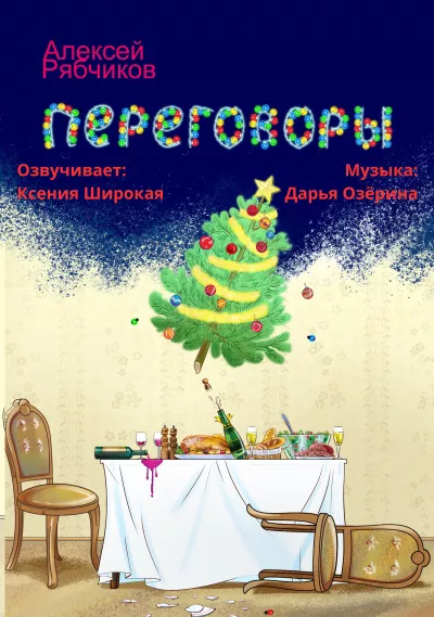 Слушайте бесплатные аудиокниги на русском языке | Audiobukva.ru Рябчиков Алексей - Переговоры