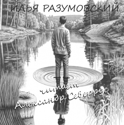 Слушайте бесплатные аудиокниги на русском языке | Audiobukva.ru | Разумовский Илья - Отражение