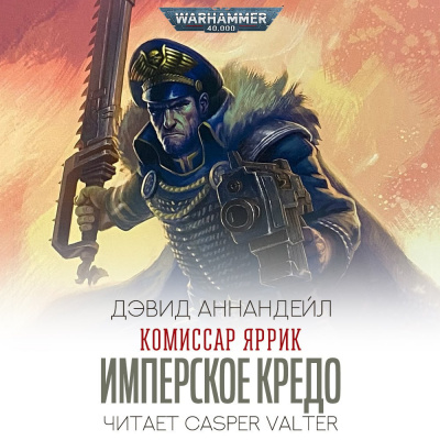Слушайте бесплатные аудиокниги на русском языке | Audiobukva.ru | Дэвид Аннандейл - Имперское Кредо