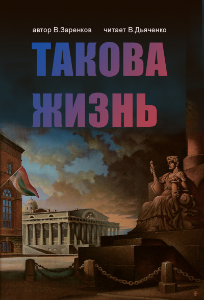 Слушайте бесплатные аудиокниги на русском языке | Audiobukva.ru Заренков Вячеслав - Такова жизнь