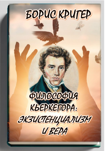 Слушайте бесплатные аудиокниги на русском языке | Audiobukva.ru Кригер Борис - Философия Кьеркегора: Экзистенциализм и вера