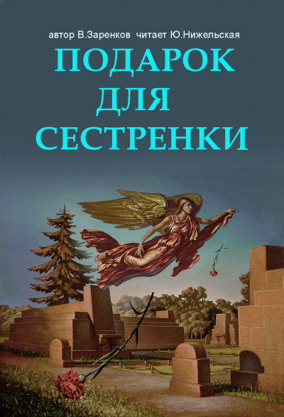 Слушайте бесплатные аудиокниги на русском языке | Audiobukva.ru Заренков Вячеслав - Подарок для сестренки