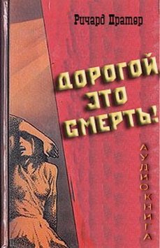 Слушайте бесплатные аудиокниги на русском языке | Audiobukva.ru Пратер Ричард - Дорогой, это смерть
