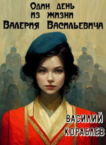 Слушайте бесплатные аудиокниги на русском языке | Audiobukva.ru Кораблёв Василий - Один день из жизни Валерия Васильевича