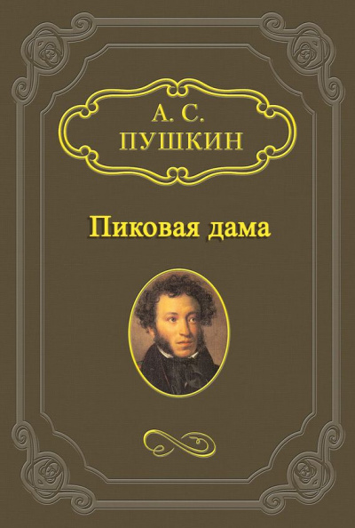 Слушайте бесплатные аудиокниги на русском языке | Audiobukva.ru Пушкин Александр - Пиковая дама