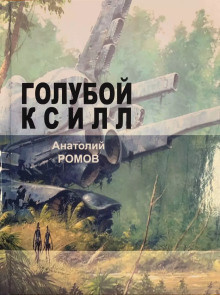 Слушайте бесплатные аудиокниги на русском языке | Audiobukva.ru Ромов Анатолий - Голубой ксилл
