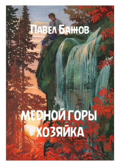 Слушайте бесплатные аудиокниги на русском языке | Audiobukva.ru Бажов Павел - Медной горы хозяйка