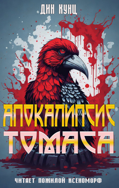 Слушайте бесплатные аудиокниги на русском языке | Audiobukva.ru Кунц Дин - Апокалипсис Томаса