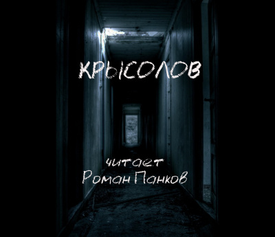 Слушайте бесплатные аудиокниги на русском языке | Audiobukva.ru Грин Александр - Крысолов