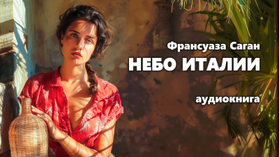 Слушайте бесплатные аудиокниги на русском языке | Audiobukva.ru Саган Франсуаза - Небо Италии
