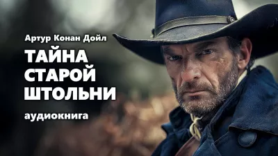 Слушайте бесплатные аудиокниги на русском языке | Audiobukva.ru Дойл Артур Конан - Тайна старой штольни