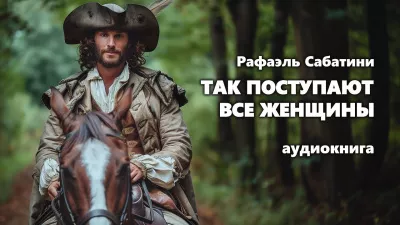 Слушайте бесплатные аудиокниги на русском языке | Audiobukva.ru Сабатини Рафаэль - Так поступают все женщины