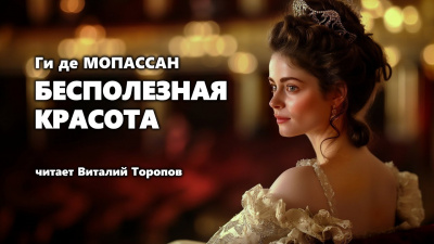 Слушайте бесплатные аудиокниги на русском языке | Audiobukva.ru Ги Де Мопассан - Бесполезная красота