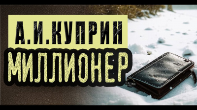 Слушайте бесплатные аудиокниги на русском языке | Audiobukva.ru | Куприн Александр - Миллионер