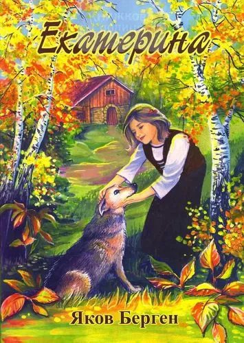 Слушайте бесплатные аудиокниги на русском языке | Audiobukva.ru Берген Яков - Екатерина