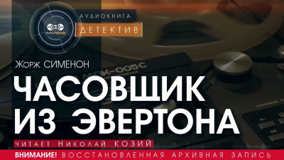 Слушайте бесплатные аудиокниги на русском языке | Audiobukva.ru Сименон Жорж - Часовщик из Эвертона