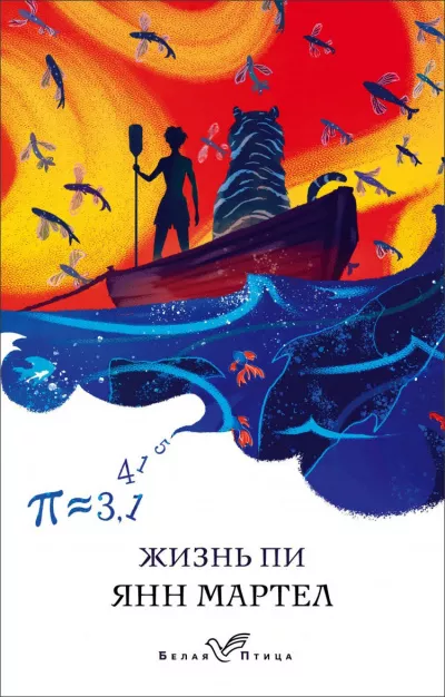Слушайте бесплатные аудиокниги на русском языке | Audiobukva.ru Мартел Янн - Жизнь Пи
