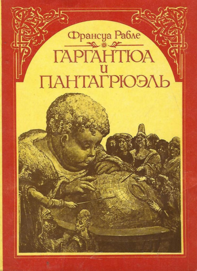 Слушайте бесплатные аудиокниги на русском языке | Audiobukva.ru Рабле Франсуа - Гаргантюа и Пантагрюэль