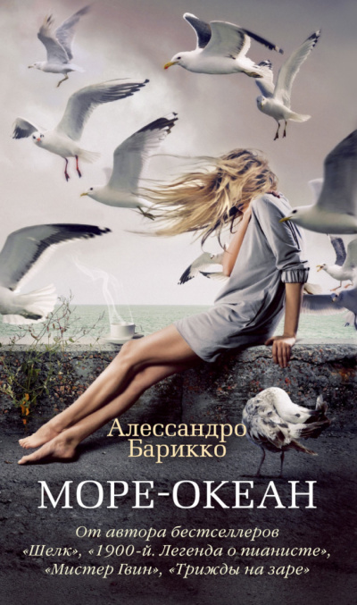 Слушайте бесплатные аудиокниги на русском языке | Audiobukva.ru Барикко Алессандро - Море-океан