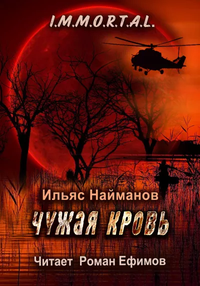 Слушайте бесплатные аудиокниги на русском языке | Audiobukva.ru Найманов Ильяс - I.M.M.O.R.T.A.L. Чужая кровь