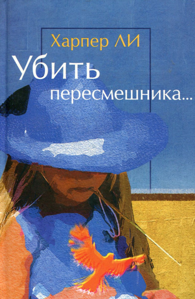Слушайте бесплатные аудиокниги на русском языке | Audiobukva.ru Ли Харпер - Убить пересмешника