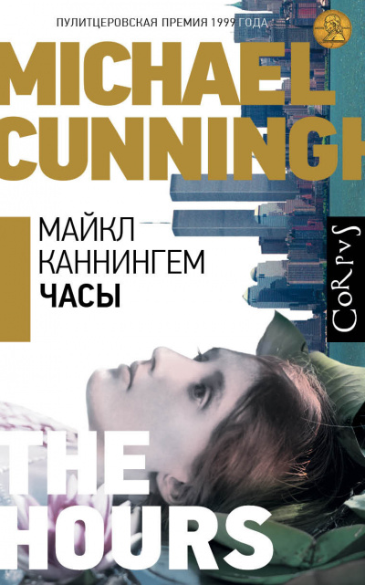 Слушайте бесплатные аудиокниги на русском языке | Audiobukva.ru Каннингем Майкл - Часы