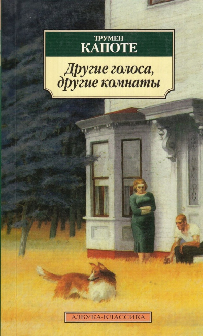 Слушайте бесплатные аудиокниги на русском языке | Audiobukva.ru Капоте Трумен - Другие голоса, другие комнаты