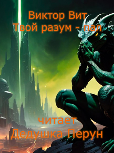 Слушайте бесплатные аудиокниги на русском языке | Audiobukva.ru Виктор Вит - Твой разум - пал