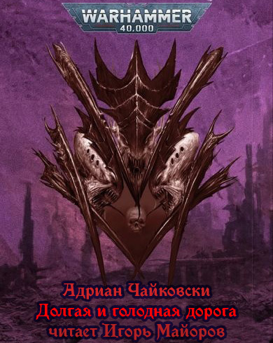 Слушайте бесплатные аудиокниги на русском языке | Audiobukva.ru | Чайковски Адриан - Долгая и голодная дорога