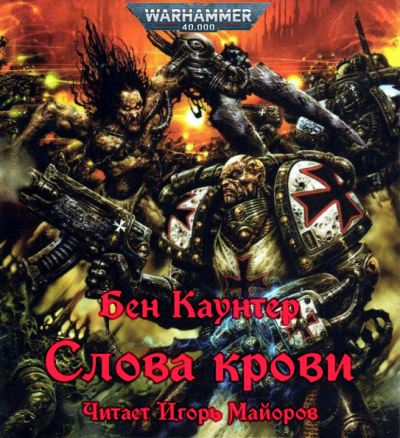 Слушайте бесплатные аудиокниги на русском языке | Audiobukva.ru Каунтер Бен - Слова крови