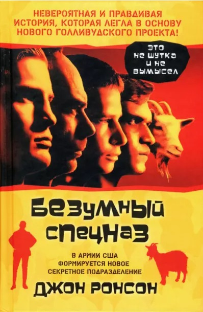 Слушайте бесплатные аудиокниги на русском языке | Audiobukva.ru Ронсон Джон - Безумный спецназ