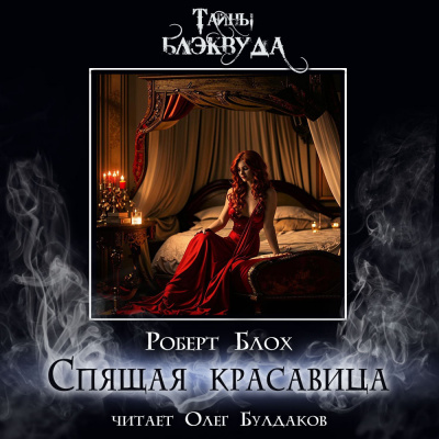 Слушайте бесплатные аудиокниги на русском языке | Audiobukva.ru Блох Роберт - Спящая красавица