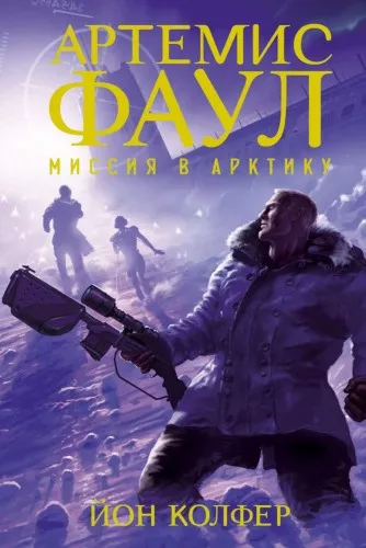 Слушайте бесплатные аудиокниги на русском языке | Audiobukva.ru Колфер Йон - Артемис Фаул. Миссия в Арктику