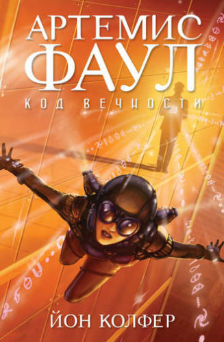 Слушайте бесплатные аудиокниги на русском языке | Audiobukva.ru Колфер Йон - Артемис Фаул. Код Вечности