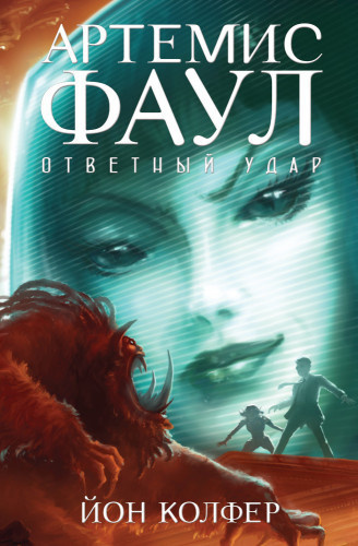 Слушайте бесплатные аудиокниги на русском языке | Audiobukva.ru Колфер Йон - Артемис Фаул. Ответный Удар