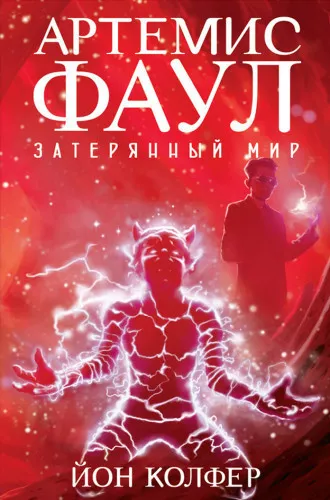 Слушайте бесплатные аудиокниги на русском языке | Audiobukva.ru Колфер Йон - Артемис Фаул. Затерянный Мир