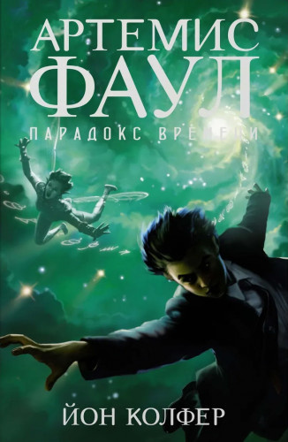 Слушайте бесплатные аудиокниги на русском языке | Audiobukva.ru Колфер Йон - Артемис Фаул. Парадокс Времени