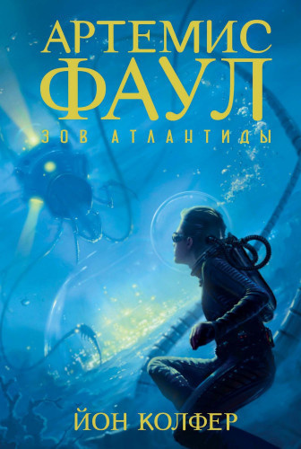 Слушайте бесплатные аудиокниги на русском языке | Audiobukva.ru Колфер Йон - Артемис Фаул. Зов Атлантиды