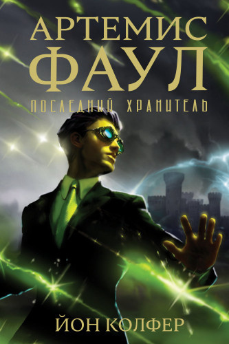 Слушайте бесплатные аудиокниги на русском языке | Audiobukva.ru Колфер Йон - Артемис Фаул. Последний Хранитель
