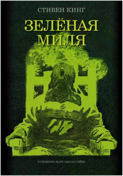 Слушайте бесплатные аудиокниги на русском языке | Audiobukva.ru Кинг Стивен - Зеленая миля