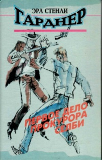 Слушайте бесплатные аудиокниги на русском языке | Audiobukva.ru Гарднер Эрл Стэнли - Дело сварливого свидетеля