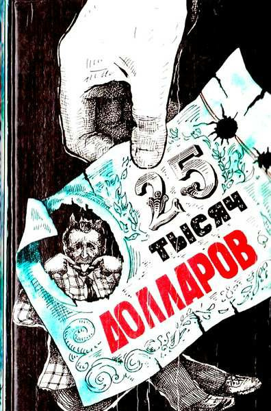 Слушайте бесплатные аудиокниги на русском языке | Audiobukva.ru Гарднер Эрл Стэнли - Двадцать пять тысяч долларов