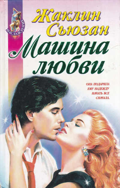 Слушайте бесплатные аудиокниги на русском языке | Audiobukva.ru Жаклин Сьюзан - Машина любви