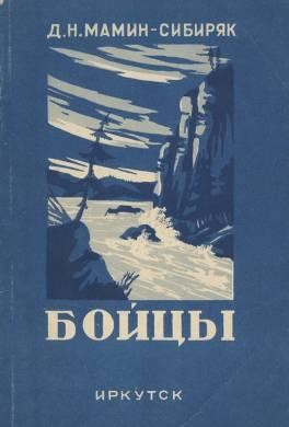 Слушайте бесплатные аудиокниги на русском языке | Audiobukva.ru | Мамин-Сибиряк Дмитрий - Бойцы
