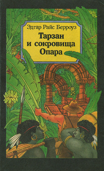 Слушайте бесплатные аудиокниги на русском языке | Audiobukva.ru | Берроуз Эдгар - Тарзан и сокровища Опара