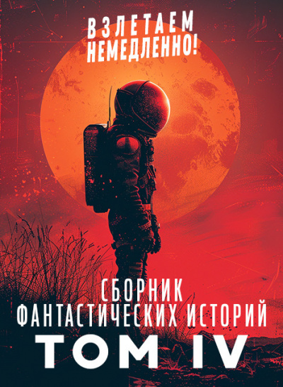 Слушайте бесплатные аудиокниги на русском языке | Audiobukva.ru Сборник фантастических рассказов. Взлетаем немедленно Том 4