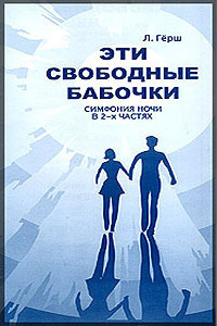 Слушайте бесплатные аудиокниги на русском языке | Audiobukva.ru Герш Леонард - Эти свободные бабочки