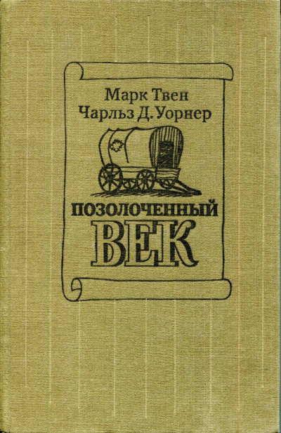 Слушайте бесплатные аудиокниги на русском языке | Audiobukva.ru Твен Марк, Уорнер Чарльз - Позолоченный век