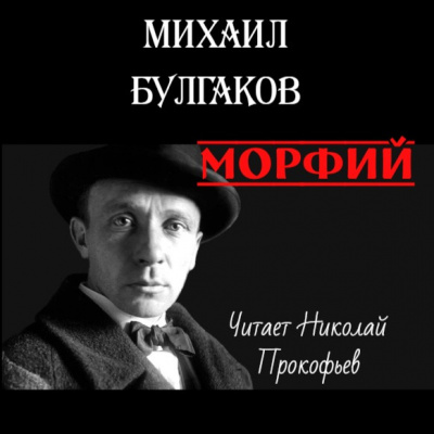 Слушайте бесплатные аудиокниги на русском языке | Audiobukva.ru Булгаков Михаил - Морфий