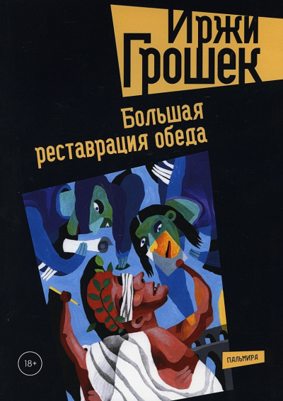Слушайте бесплатные аудиокниги на русском языке | Audiobukva.ru Грошек Иржи - Реставрация обеда